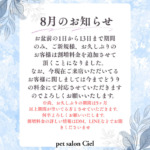 8月のお知らせ！